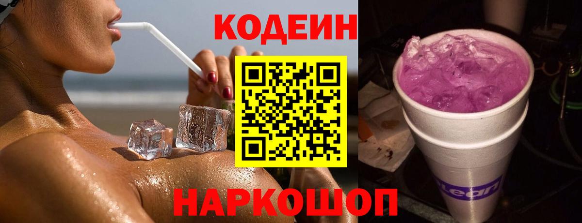 Среднеуральск  Кодеин Purple Drank  Вход с VPN  Кодеиновый сироп Lean напиток Lean (лин) 